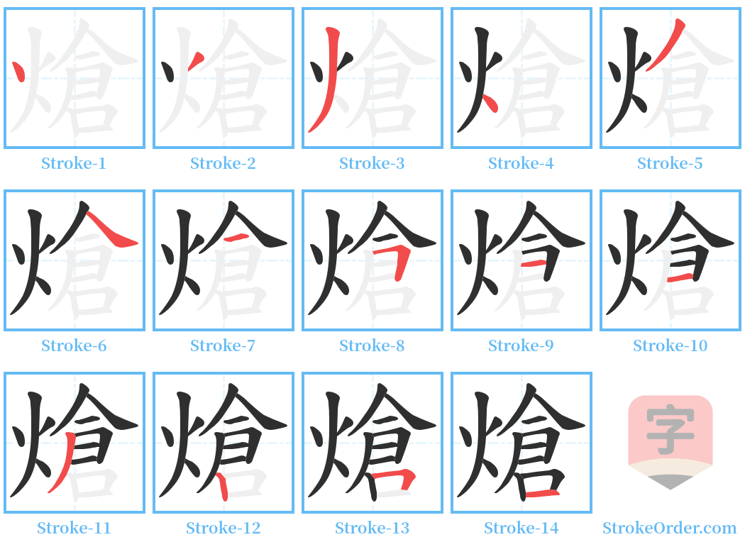 熗 Stroke Order Diagrams