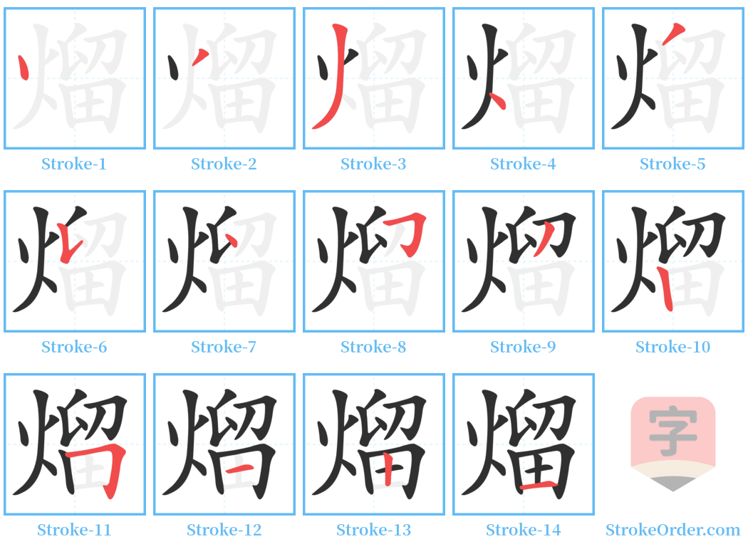 熘 Stroke Order Diagrams