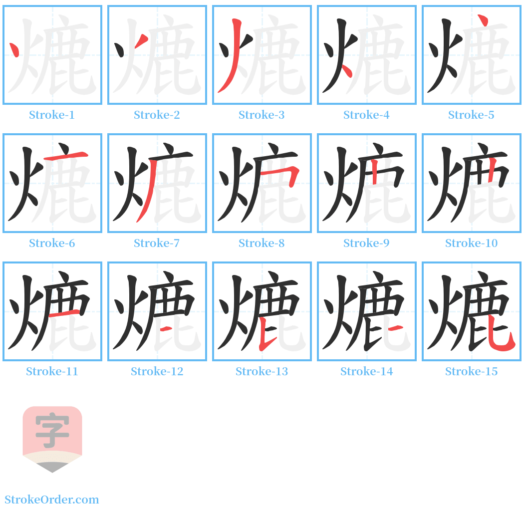 熝 Stroke Order Diagrams