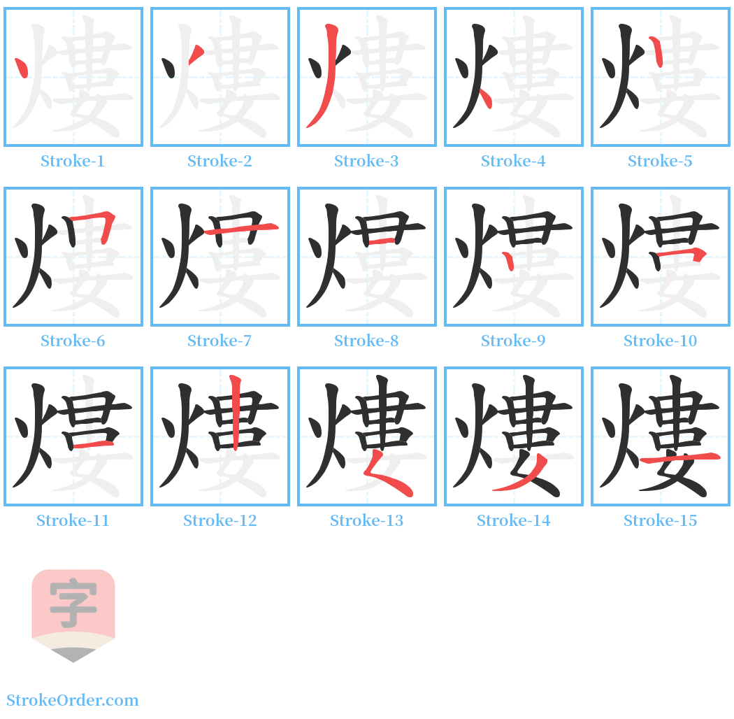 熡 Stroke Order Diagrams