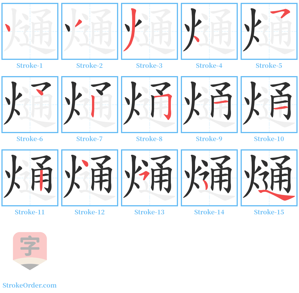 熥 Stroke Order Diagrams