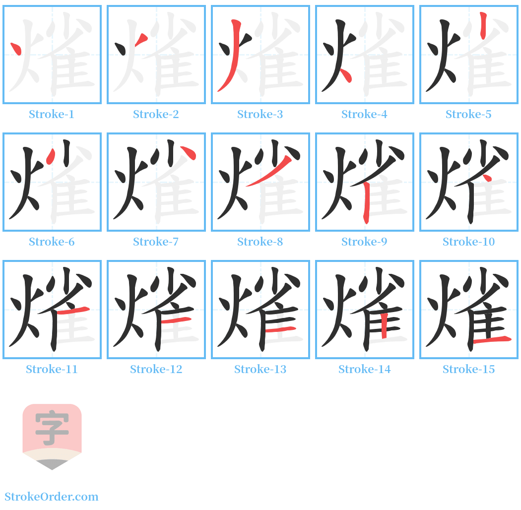 熦 Stroke Order Diagrams