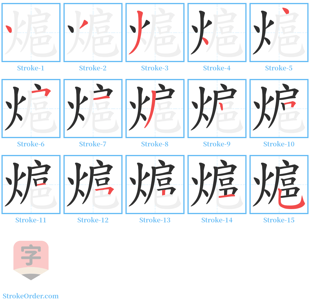 熩 Stroke Order Diagrams