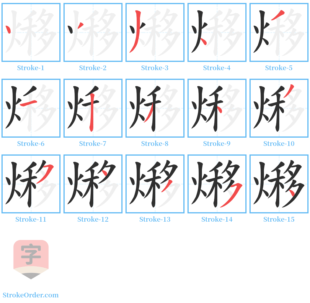 熪 Stroke Order Diagrams