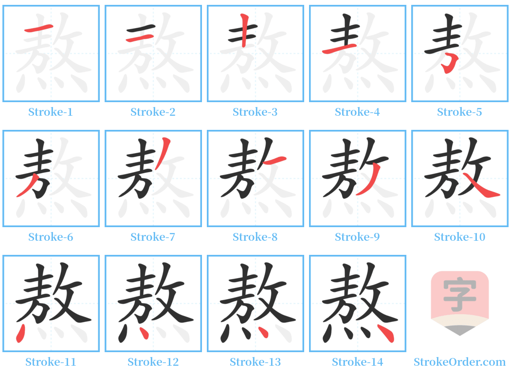 熬 Stroke Order Diagrams