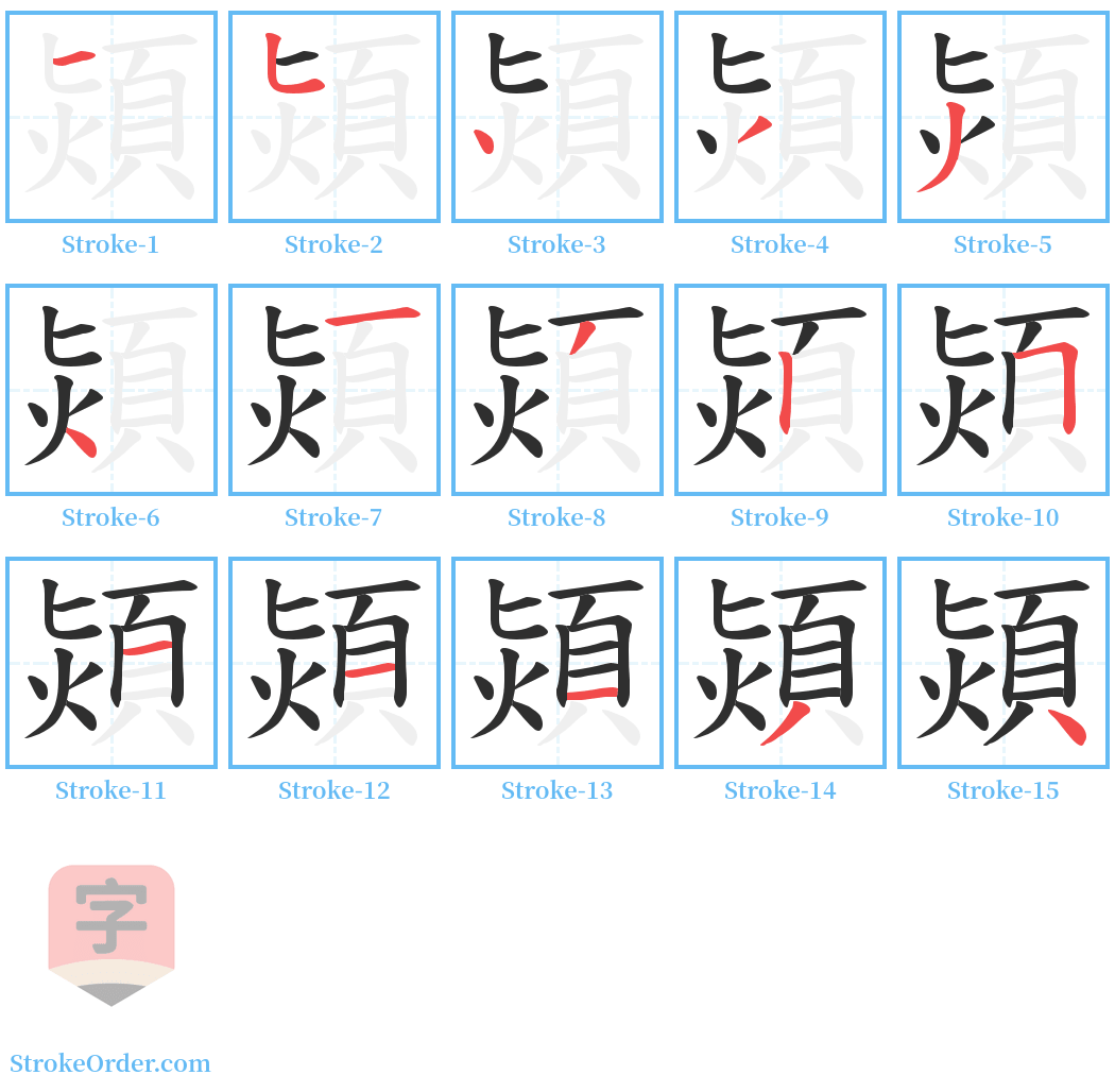 熲 Stroke Order Diagrams