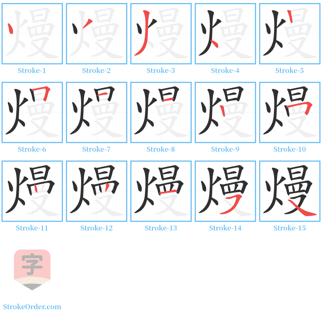 熳 Stroke Order Diagrams