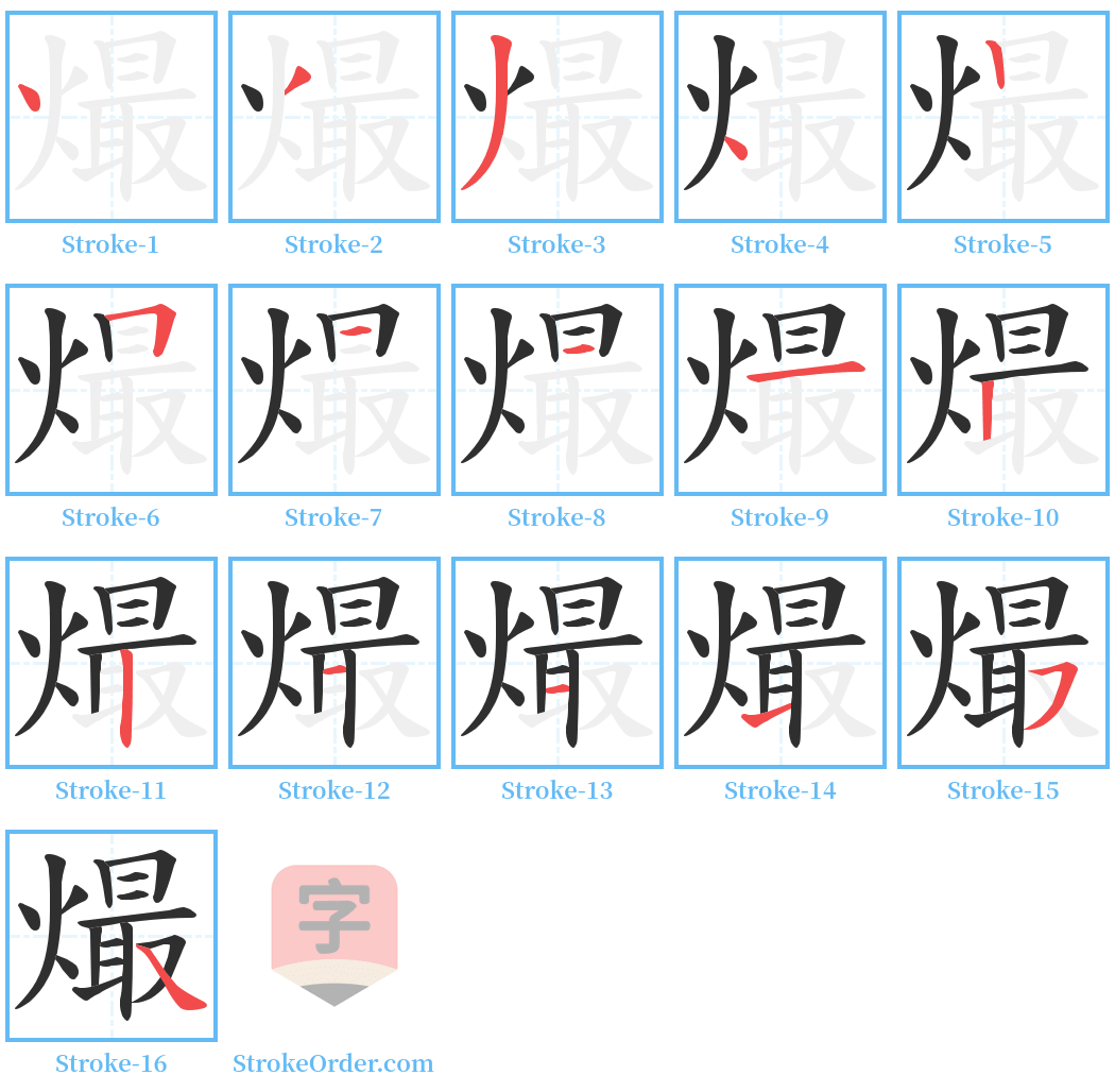 熶 Stroke Order Diagrams