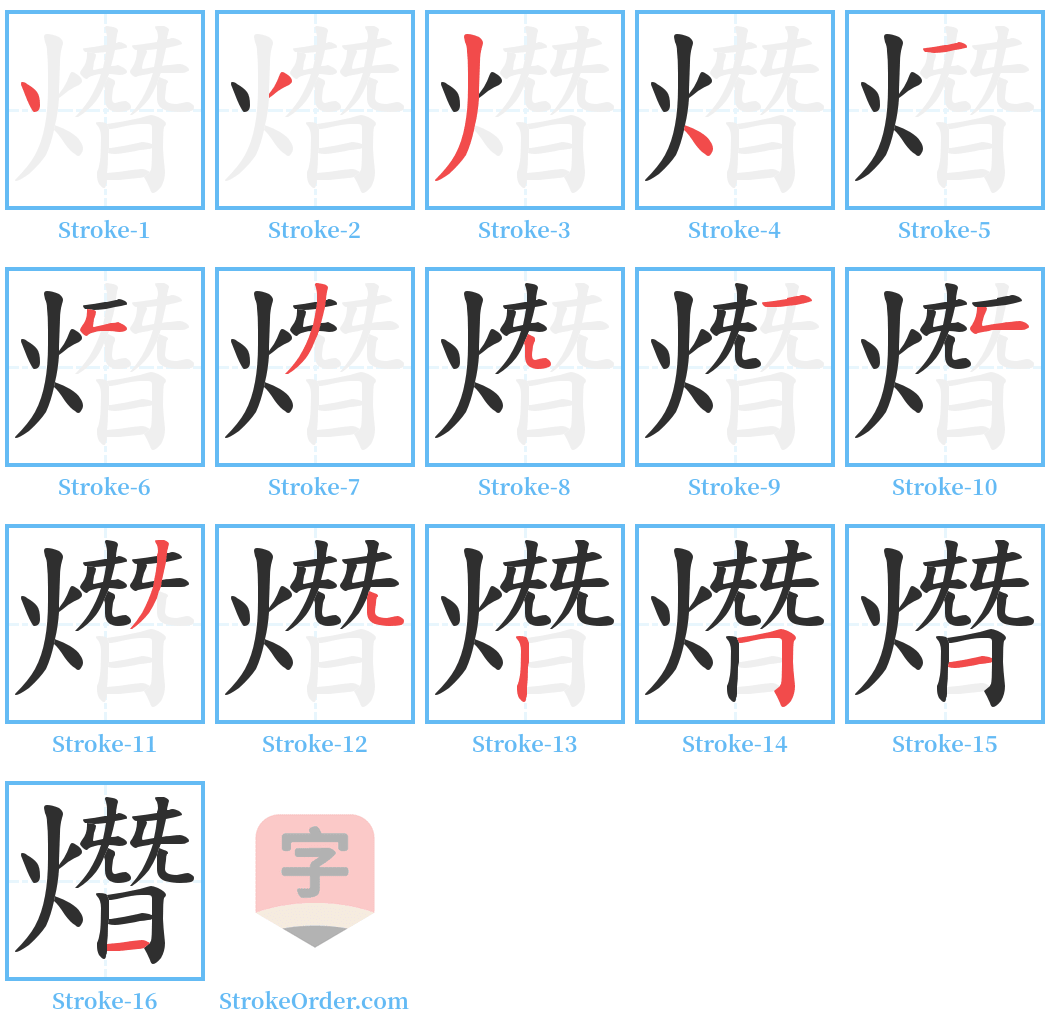 熸 Stroke Order Diagrams