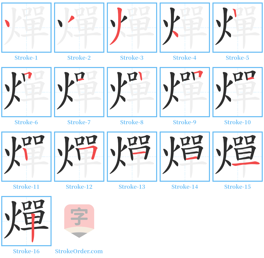 燀 Stroke Order Diagrams