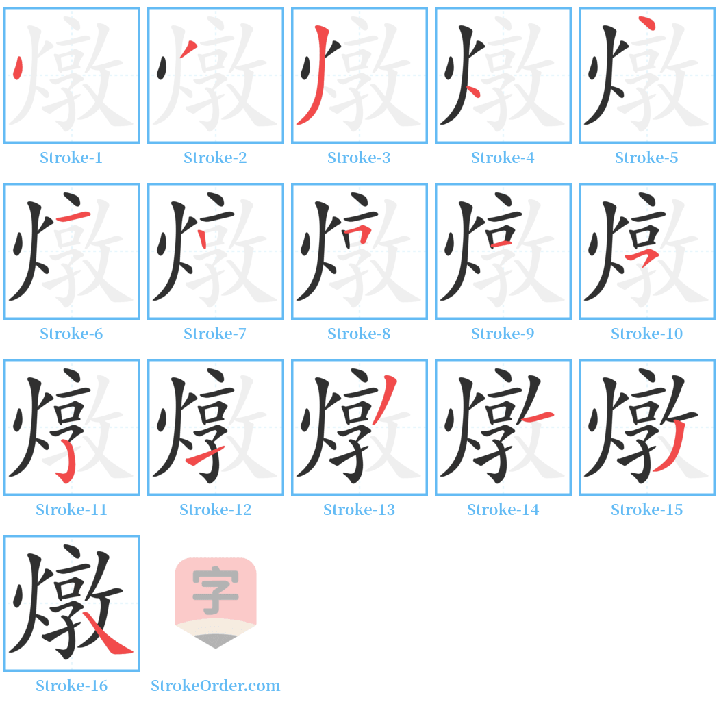 燉 Stroke Order Diagrams