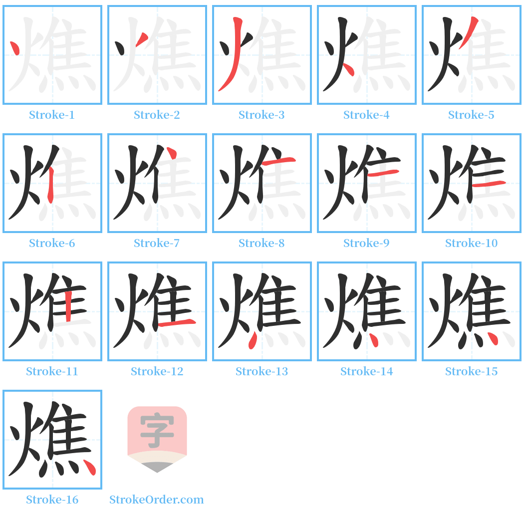 燋 Stroke Order Diagrams