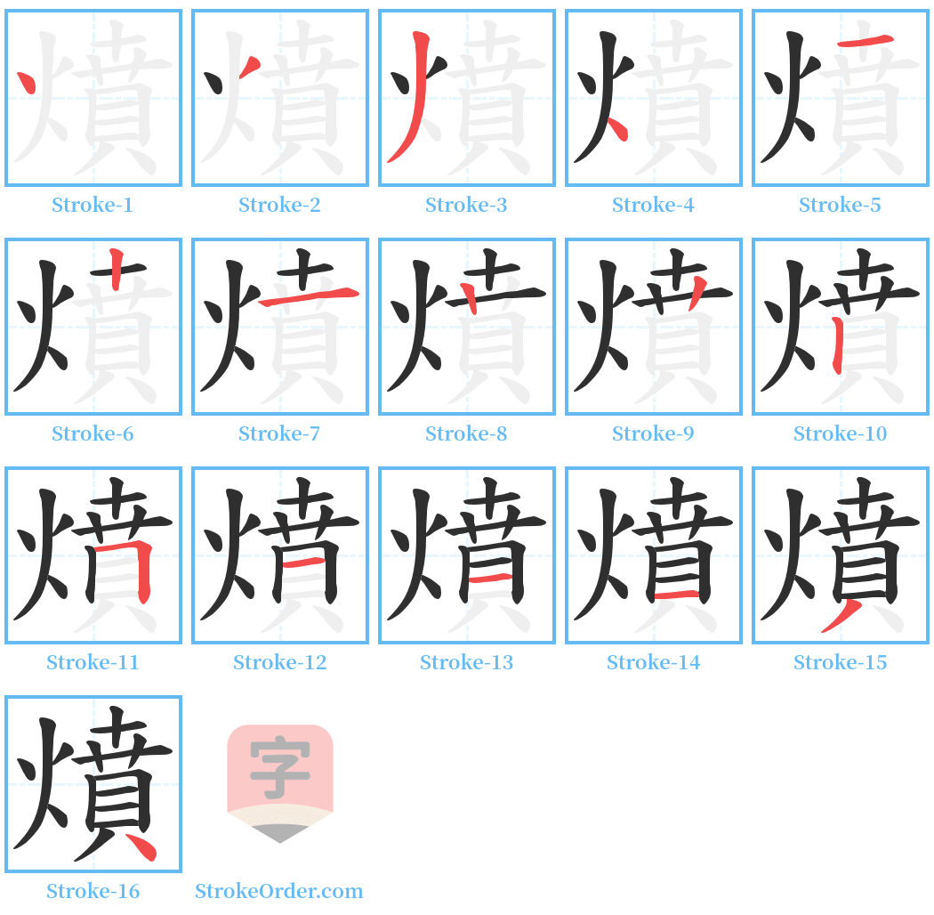 燌 Stroke Order Diagrams