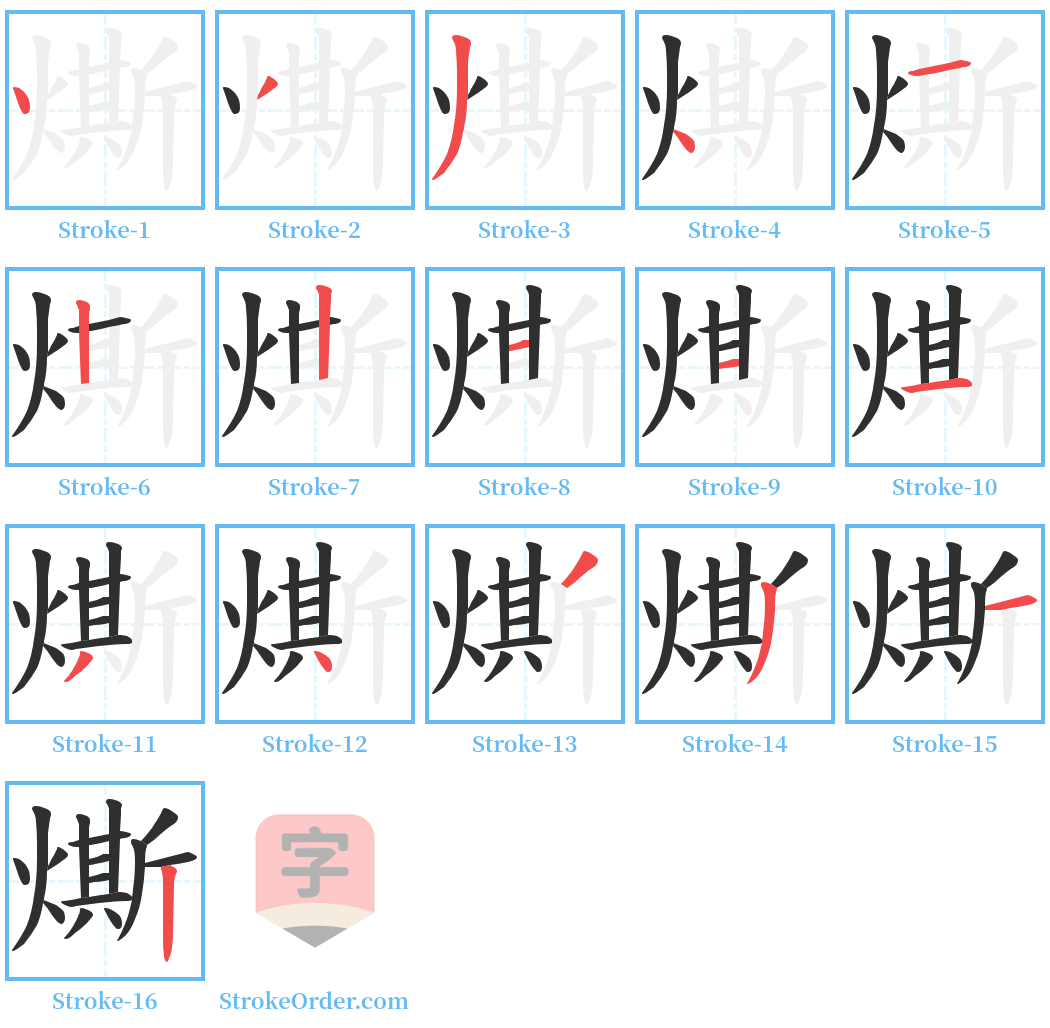 燍 Stroke Order Diagrams