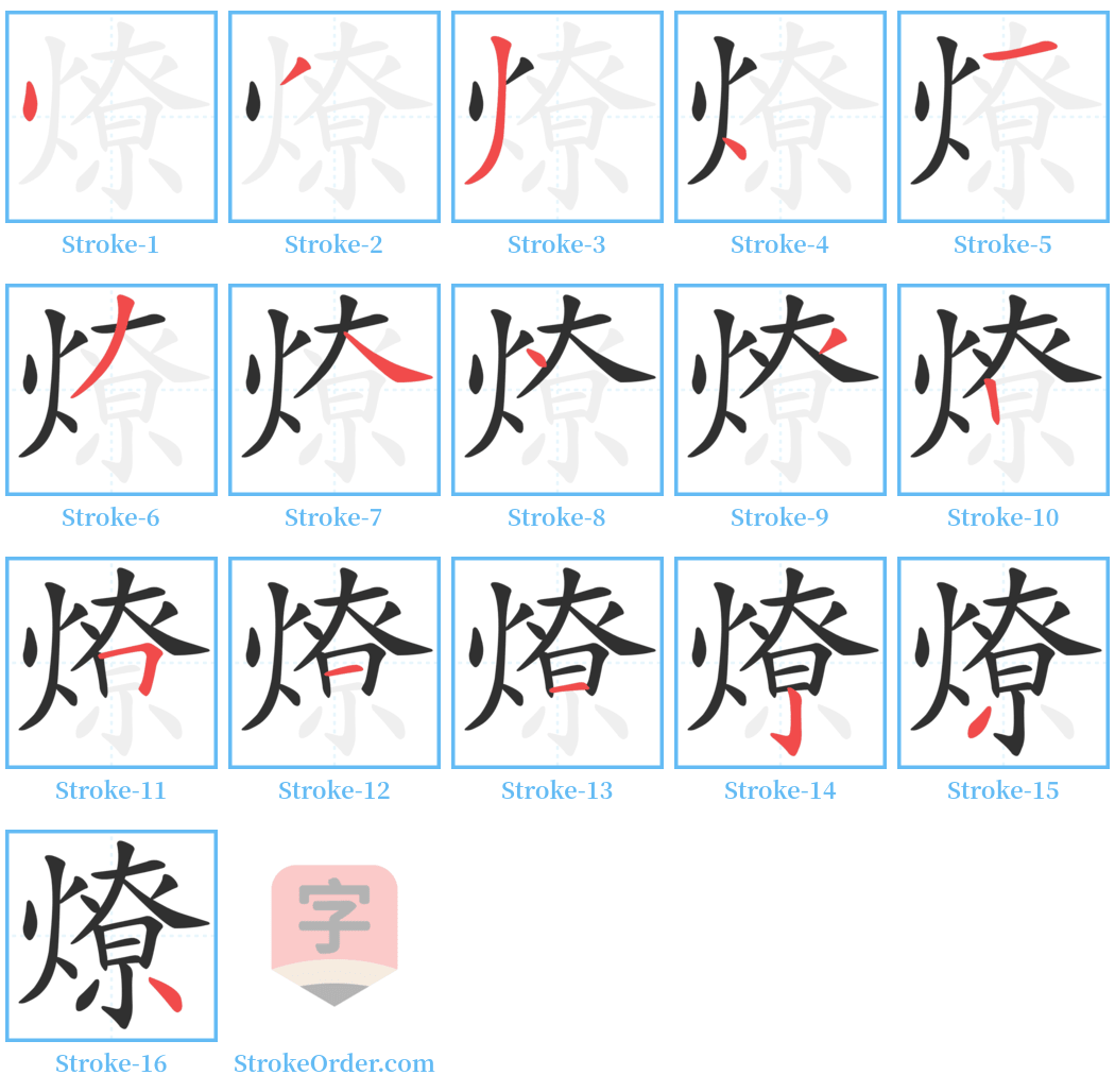 燎 Stroke Order Diagrams