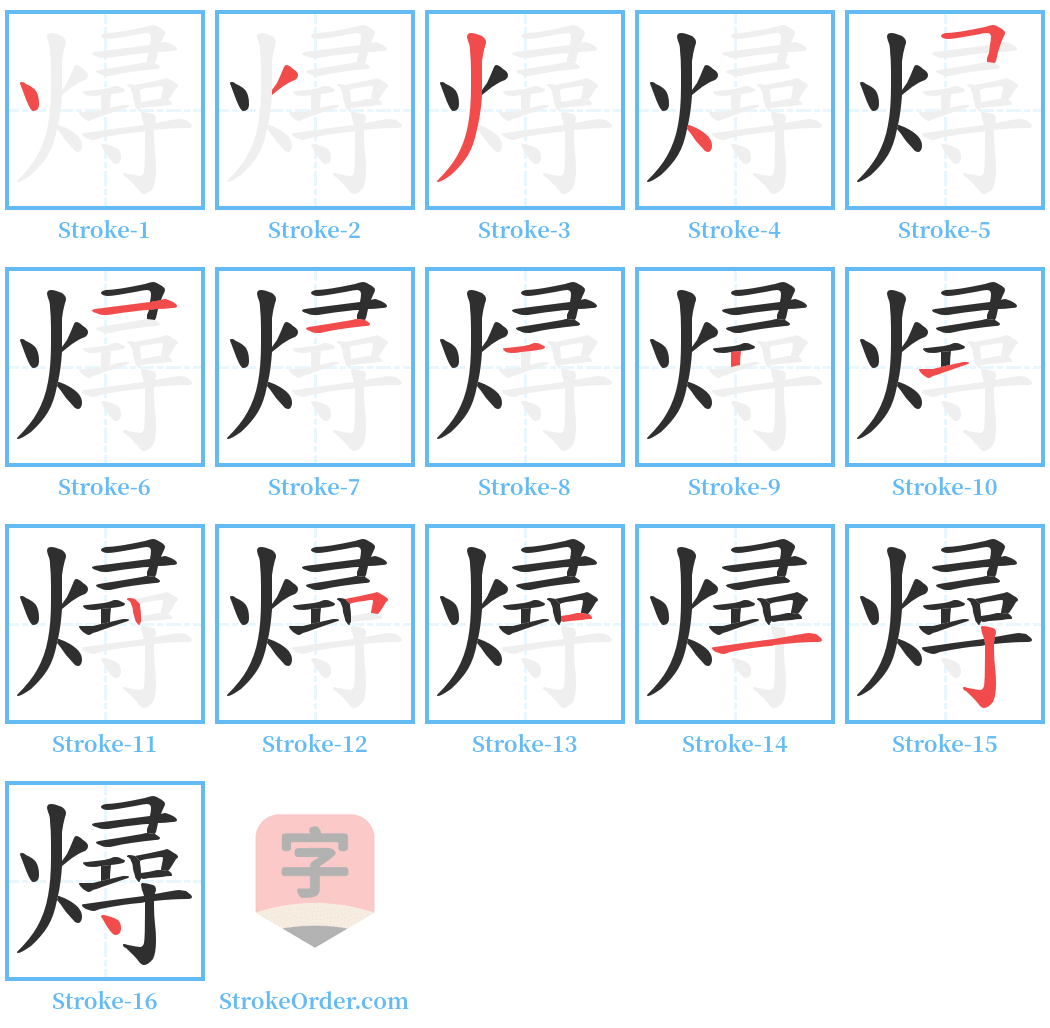 燖 Stroke Order Diagrams