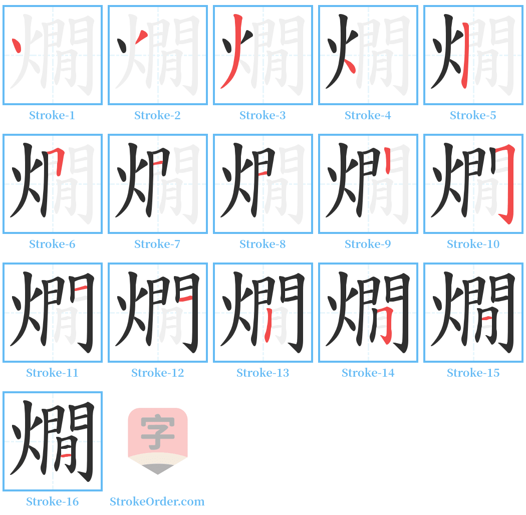 燗 Stroke Order Diagrams