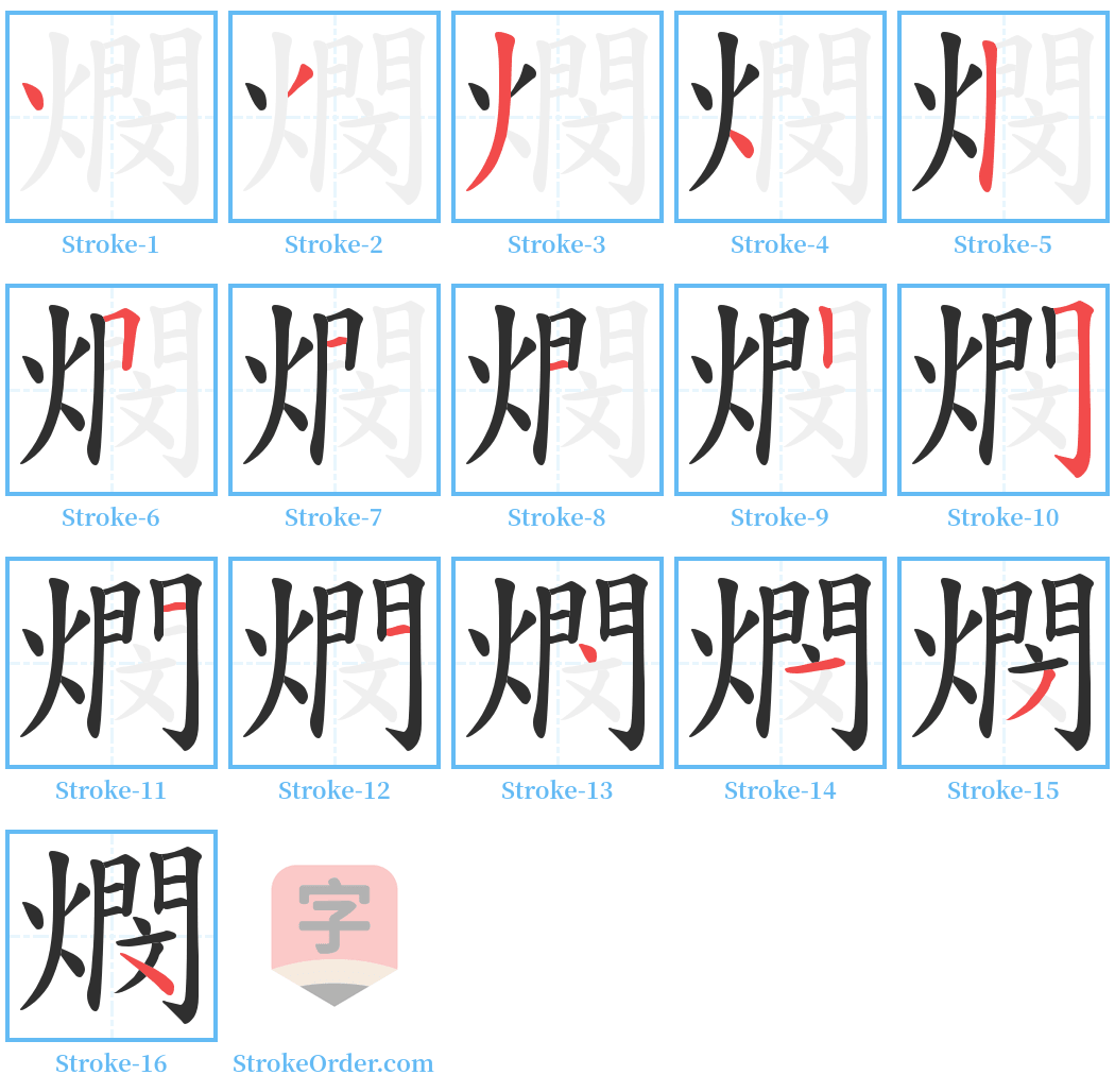 燘 Stroke Order Diagrams