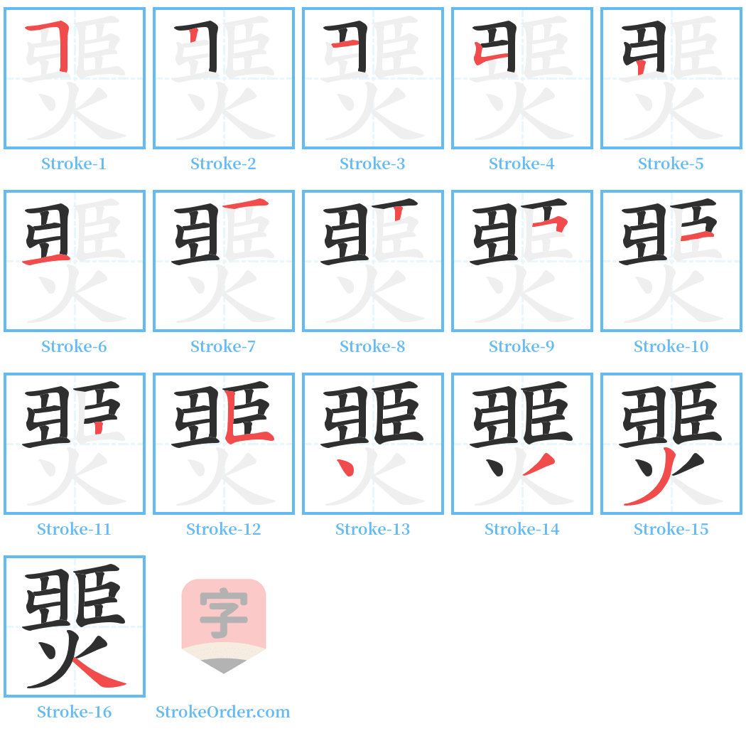 燛 Stroke Order Diagrams