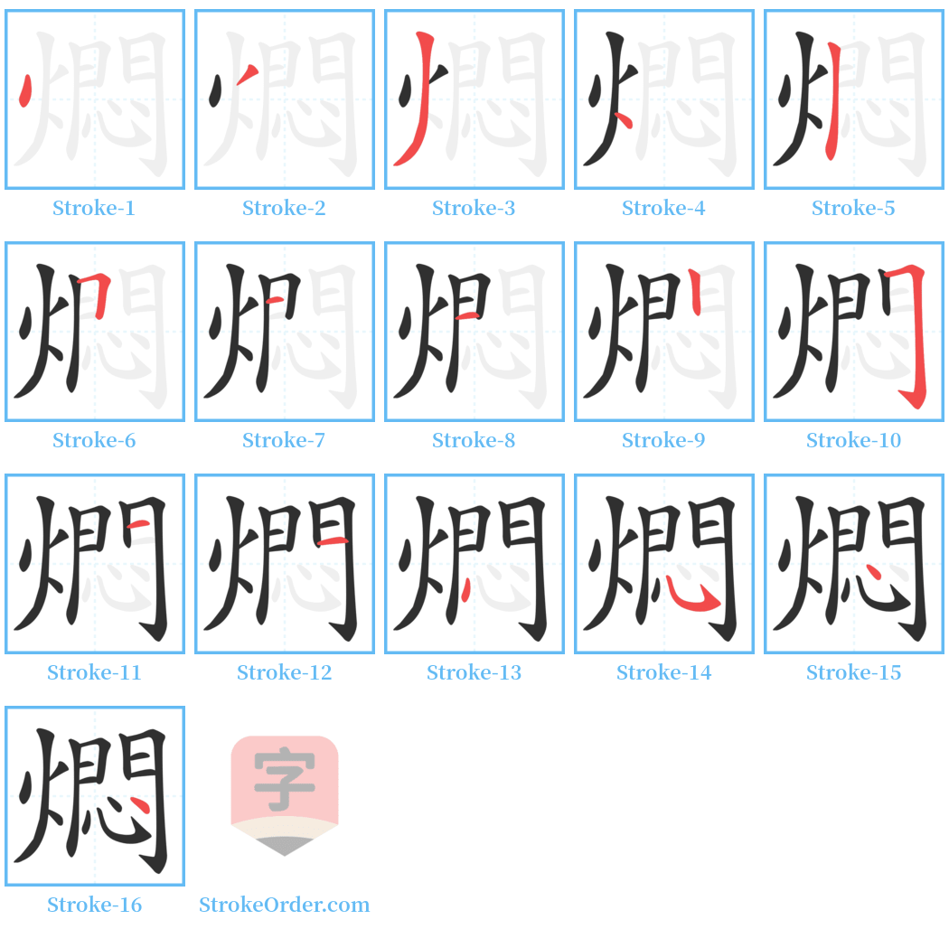 燜 Stroke Order Diagrams