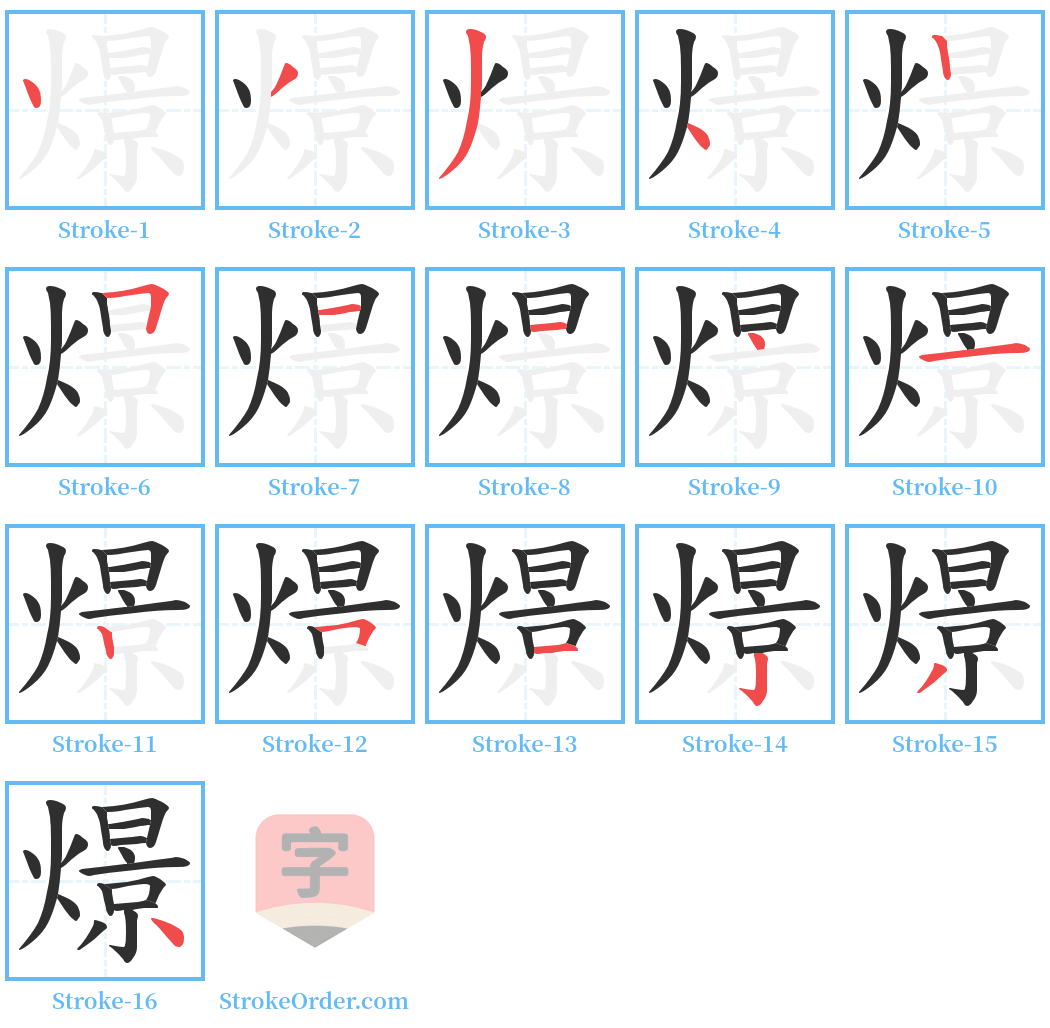 燝 Stroke Order Diagrams