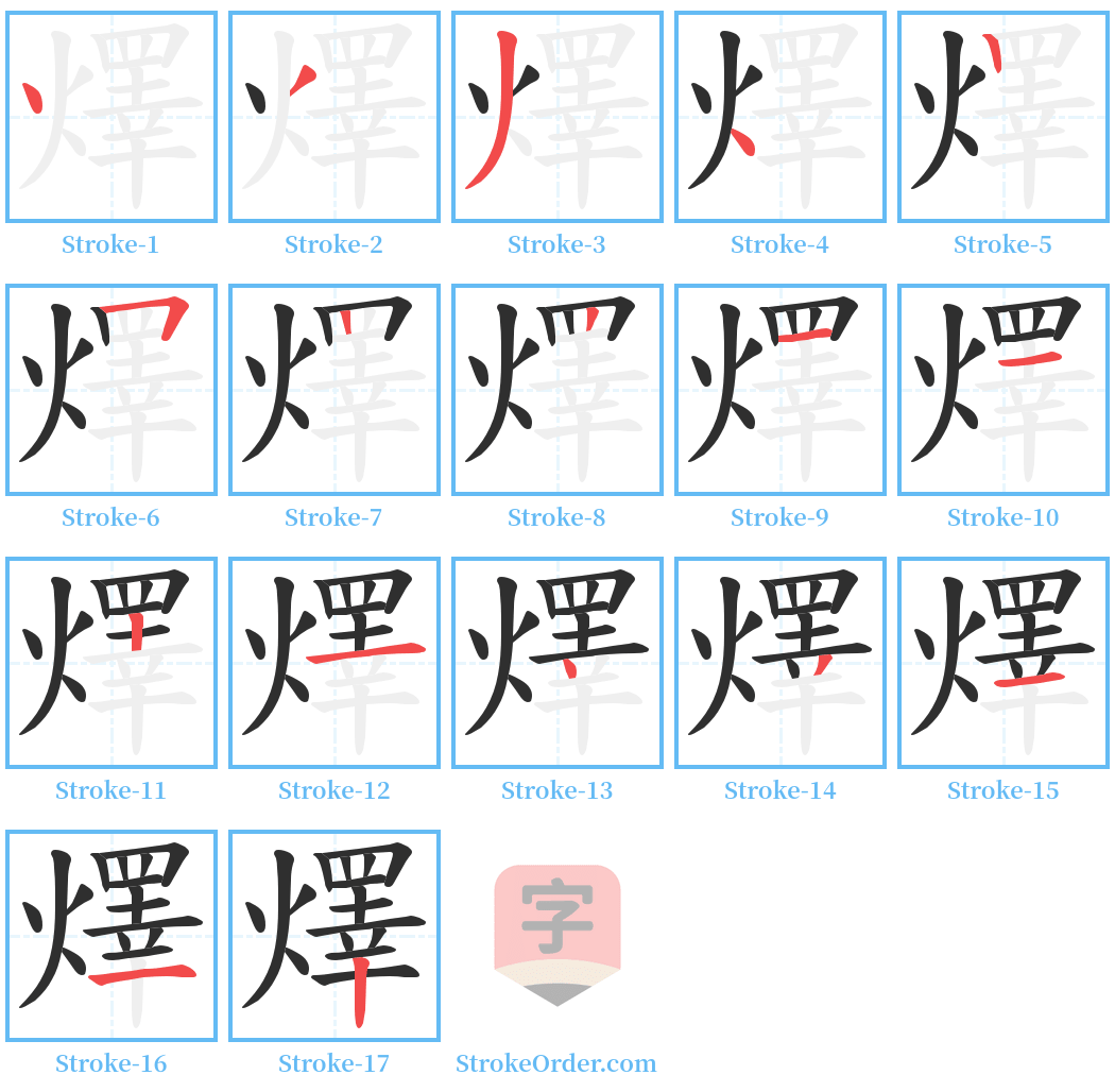 燡 Stroke Order Diagrams