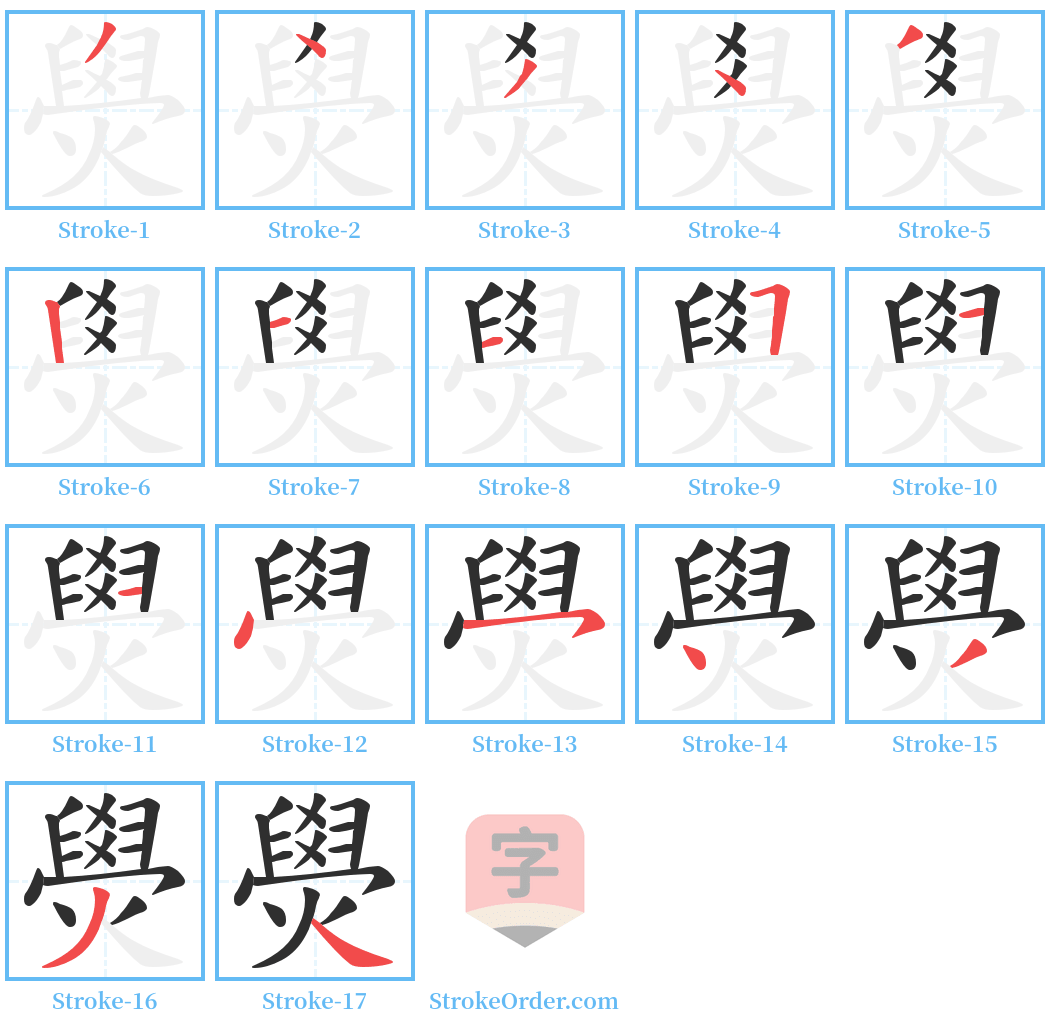 燢 Stroke Order Diagrams