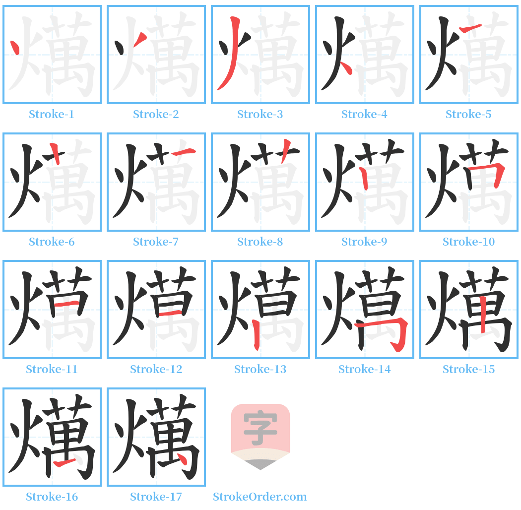 燤 Stroke Order Diagrams