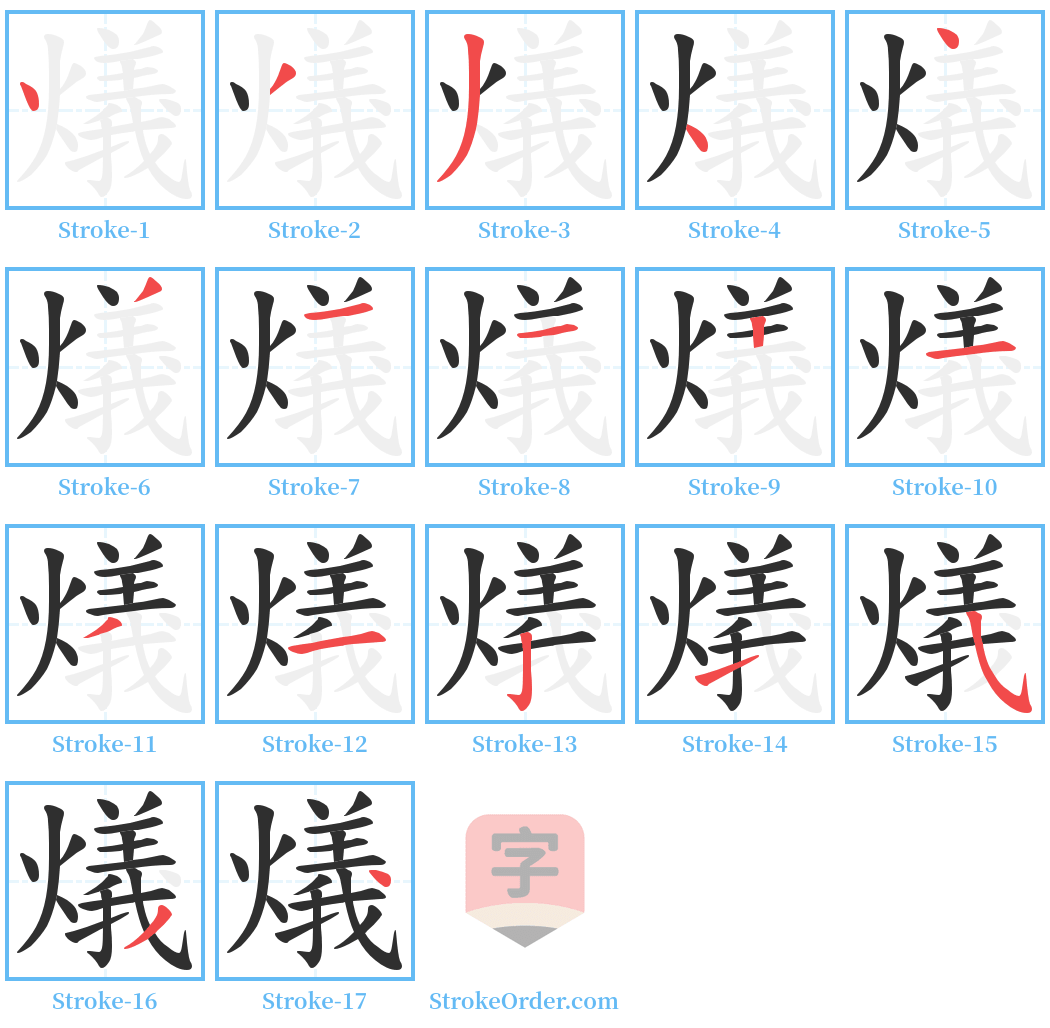 燨 Stroke Order Diagrams