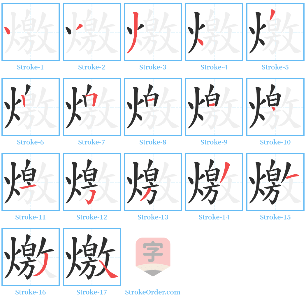 燩 Stroke Order Diagrams