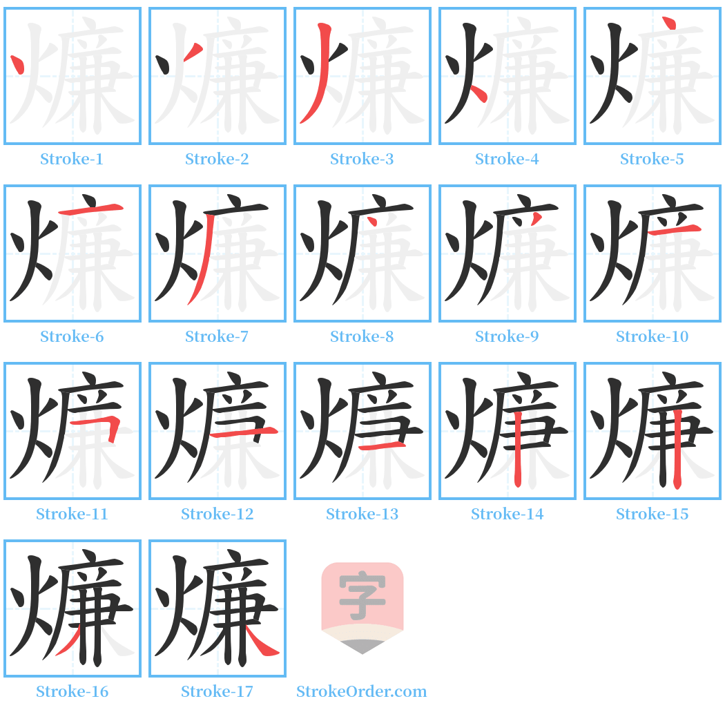 燫 Stroke Order Diagrams