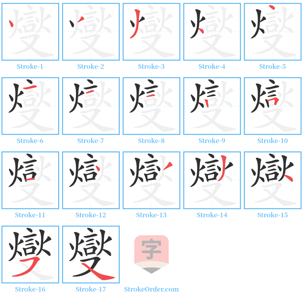 燮 Stroke Order Diagrams