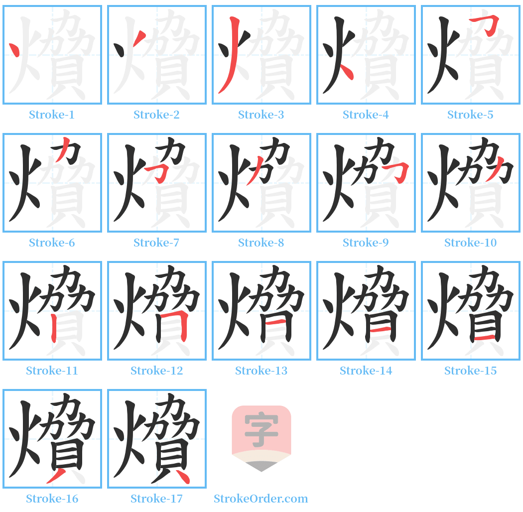 燲 Stroke Order Diagrams