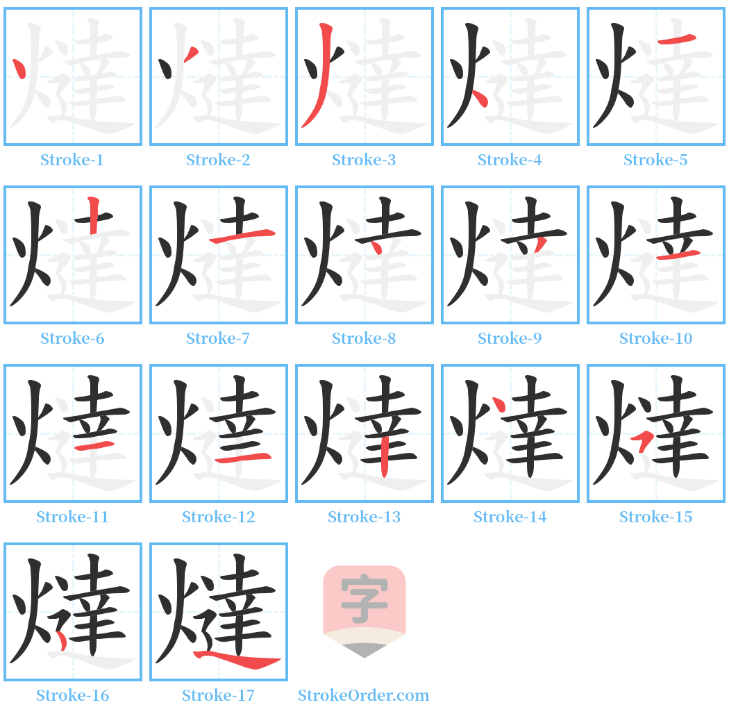 燵 Stroke Order Diagrams