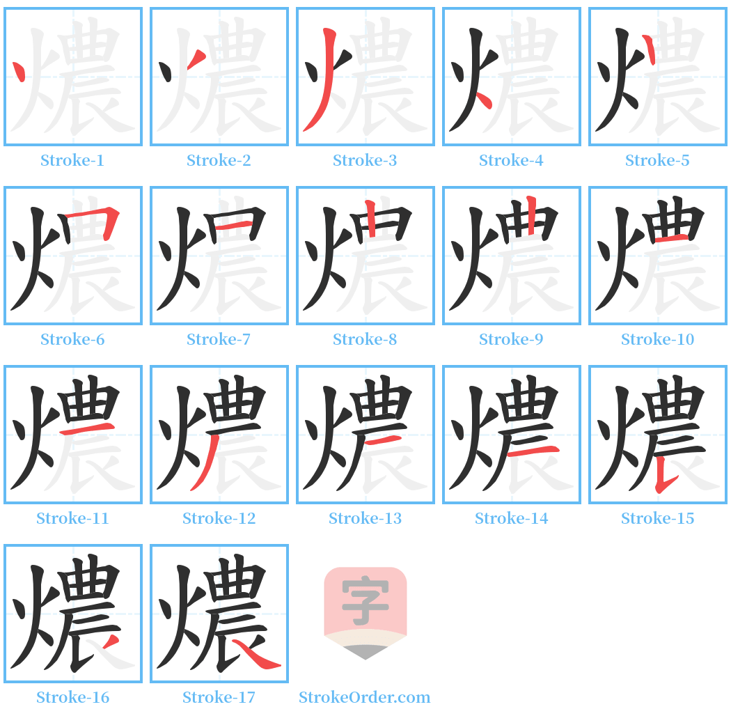 燶 Stroke Order Diagrams