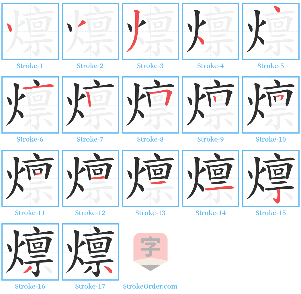 燷 Stroke Order Diagrams