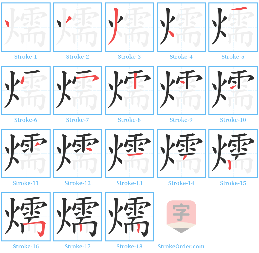 燸 Stroke Order Diagrams