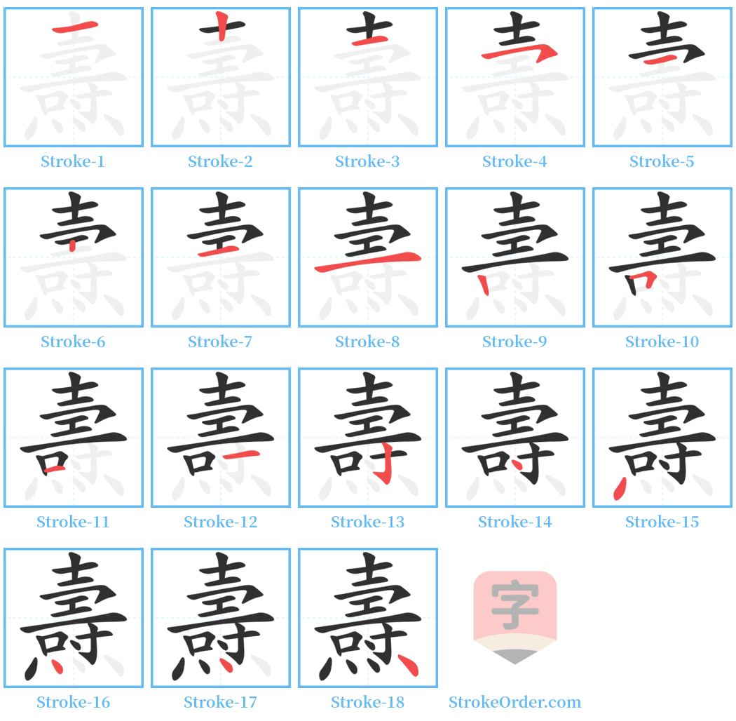 燾 Stroke Order Diagrams