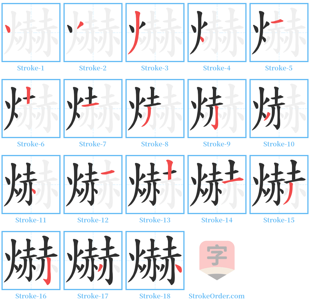 爀 Stroke Order Diagrams