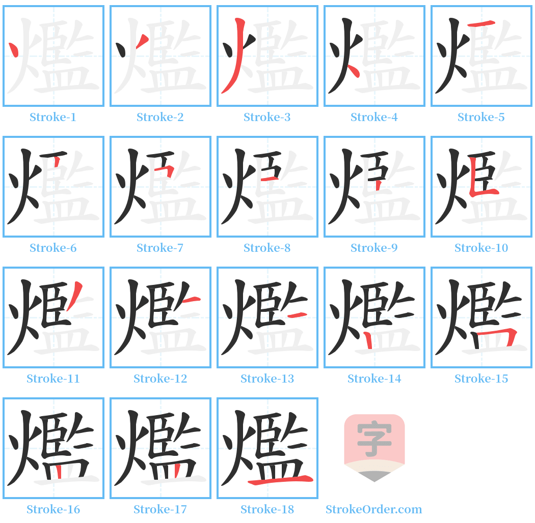 爁 Stroke Order Diagrams