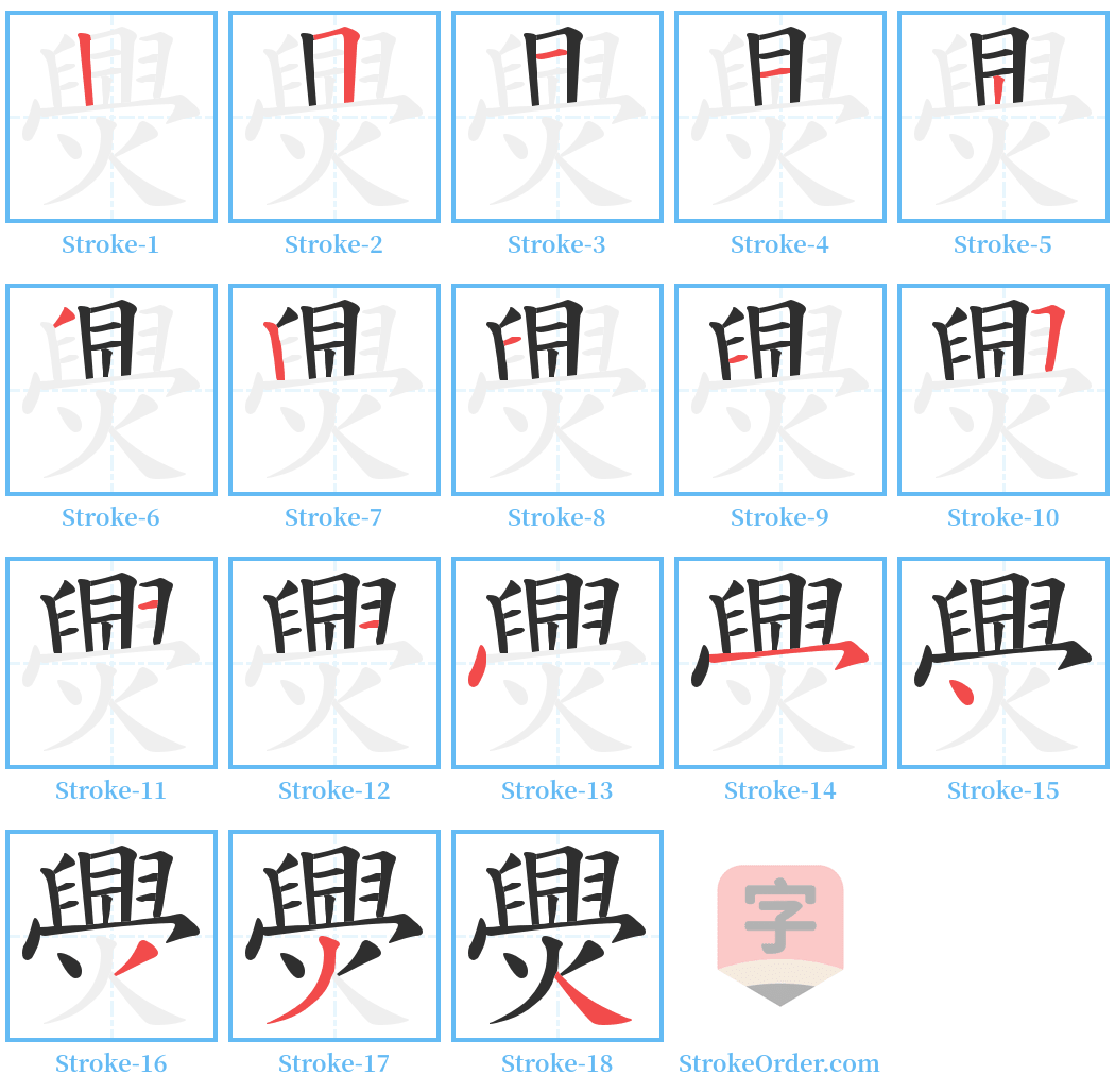 爂 Stroke Order Diagrams