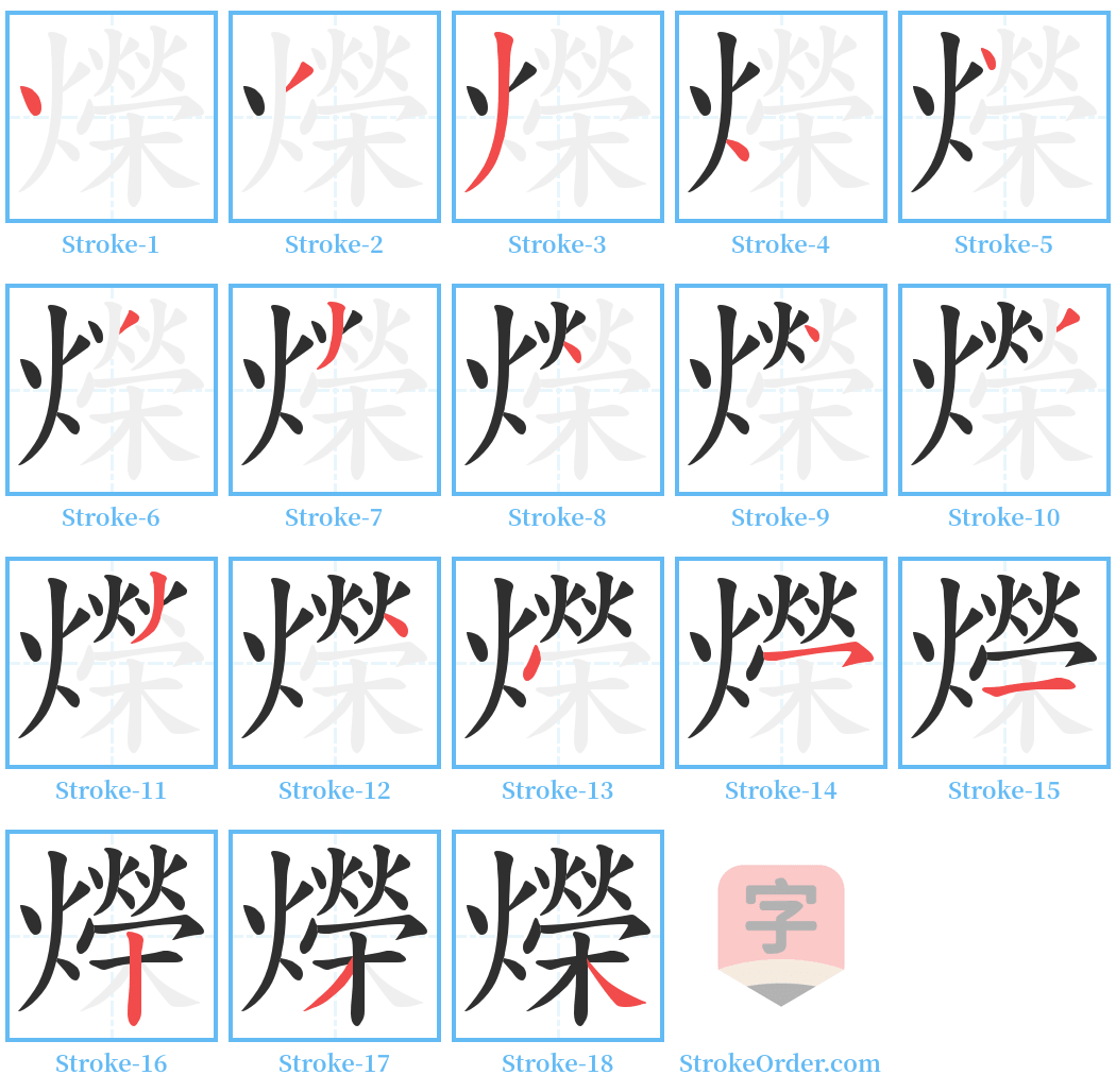 爃 Stroke Order Diagrams