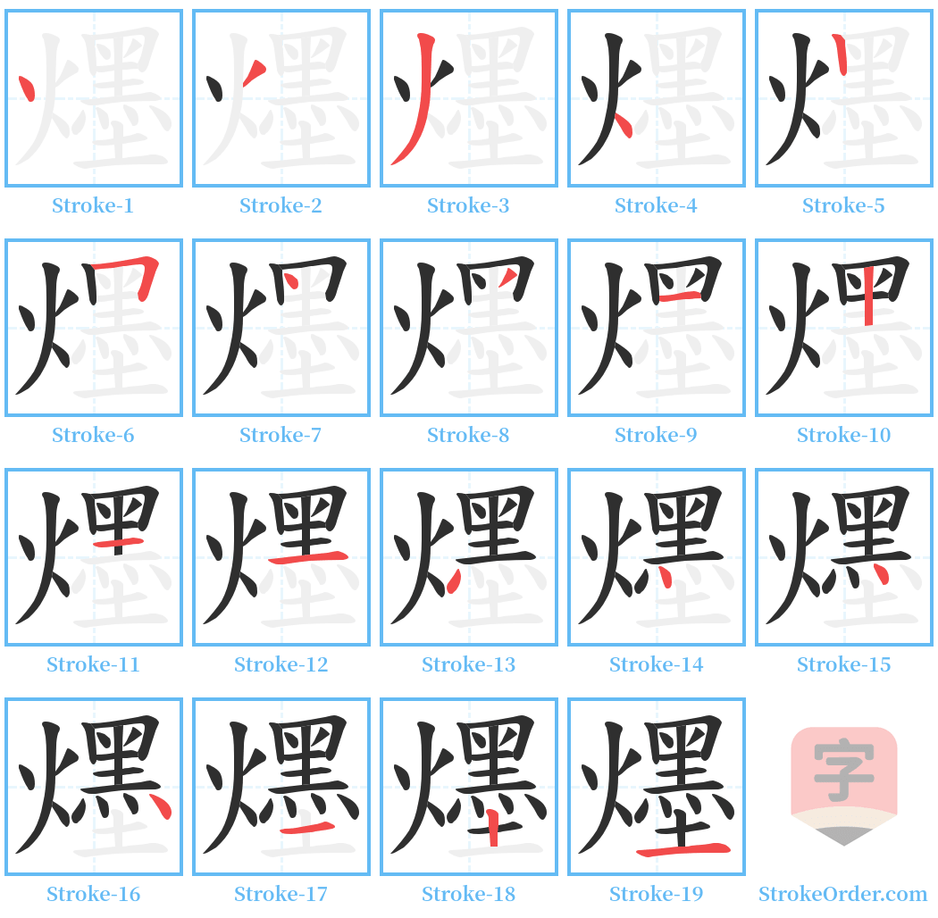 爅 Stroke Order Diagrams