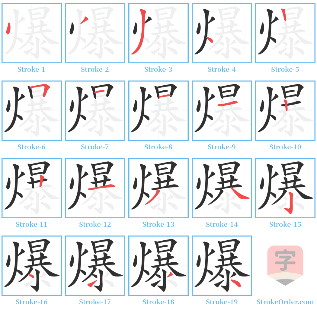 爆 Stroke Order Diagrams