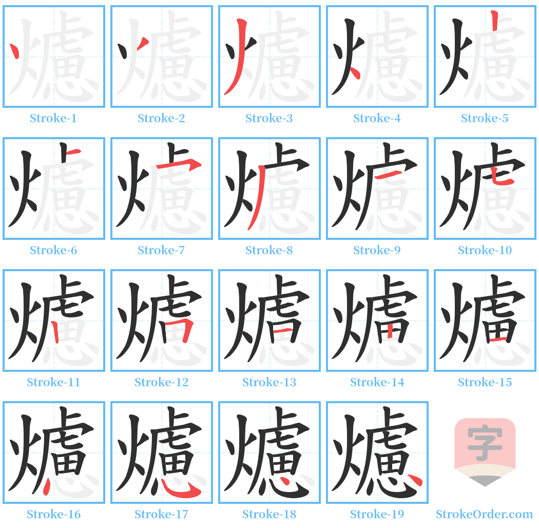 爈 Stroke Order Diagrams