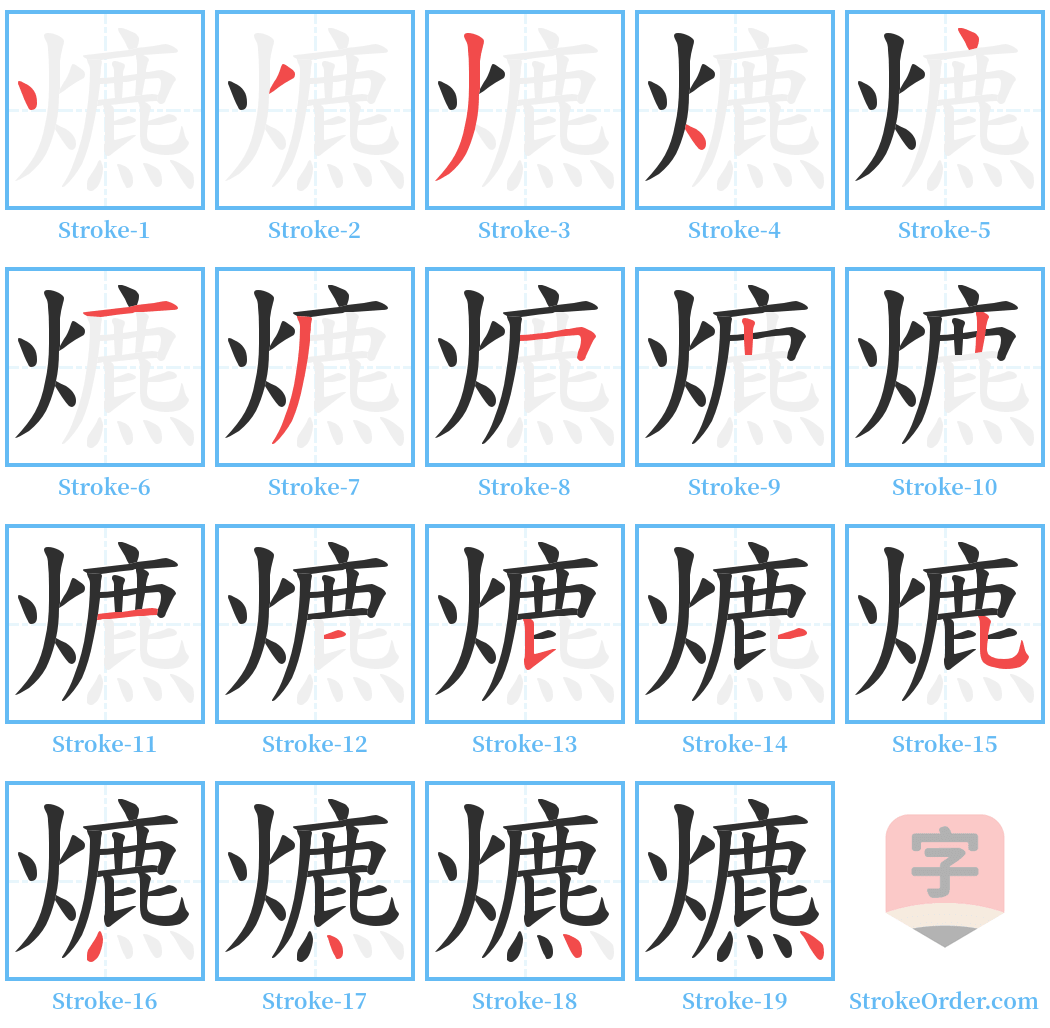 爊 Stroke Order Diagrams