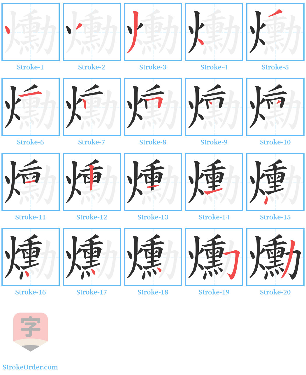 爋 Stroke Order Diagrams