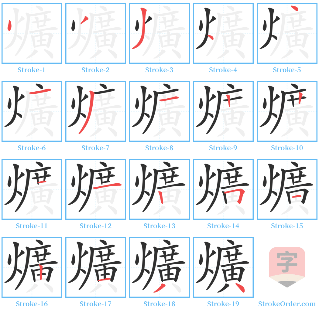 爌 Stroke Order Diagrams