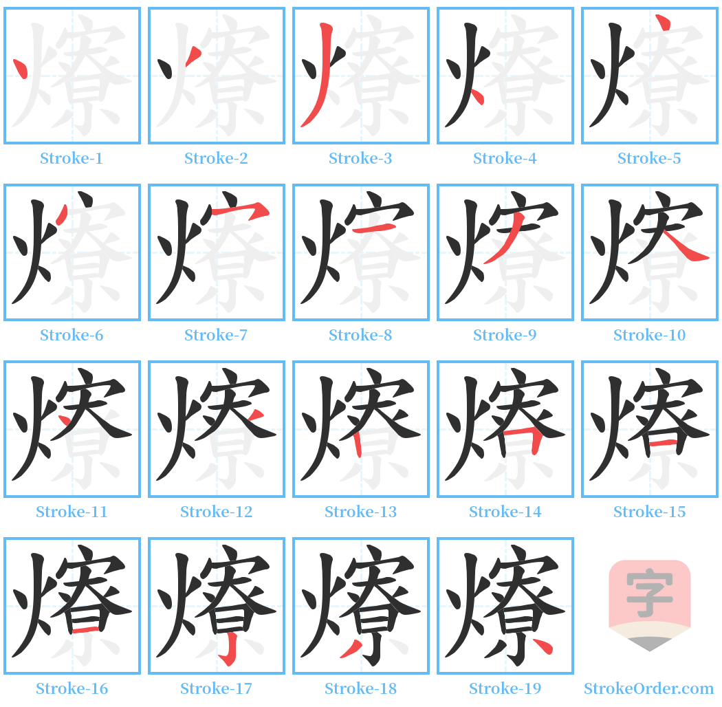 爎 Stroke Order Diagrams