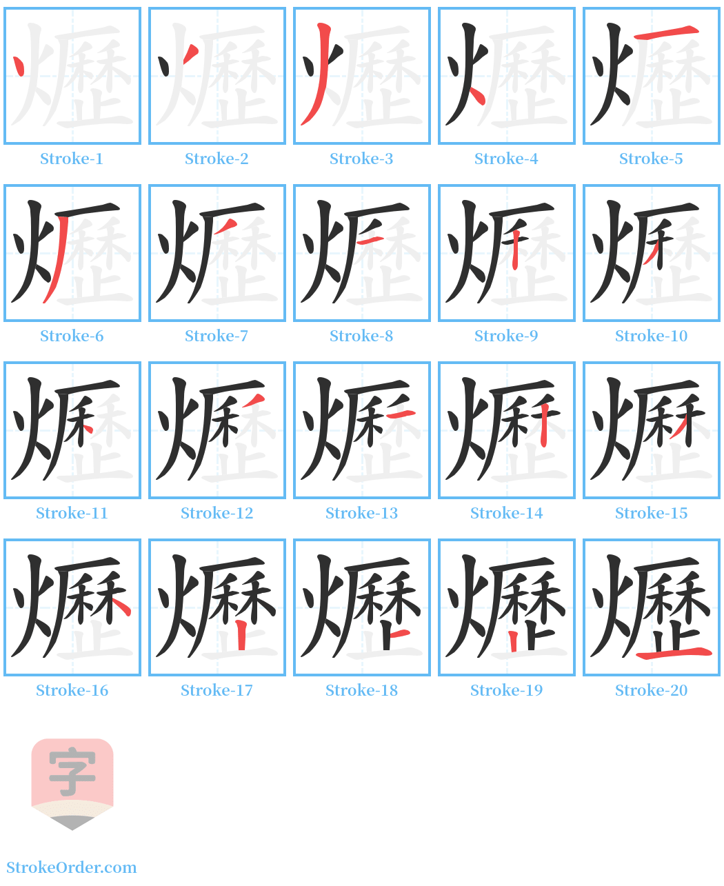 爏 Stroke Order Diagrams